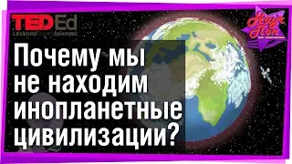 👽 Почему мы не находим инопланетные цивилизации? [ ted ed на русском ]