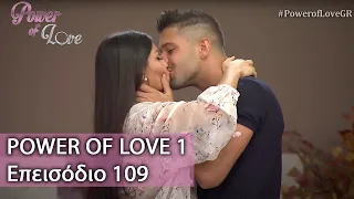 Power of Love 1 | Επεισόδιο 109