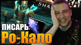 ПИСАРЬ СУДЬБЫ Ро-Кало | МИФИК+ В 9.1 | WORLD OF WARCRAFT ShadowLands 9.1