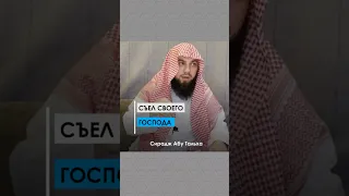 Съел своего господа || Сирадж Абу Тальха