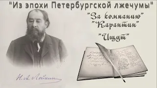 Н. А. Лейкин "За компанию", "Карантин", "Ищут", аудиокниги N. A. Leikin, humorous stories, audiobook