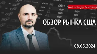 Обзор рынка США с Александром Миллером // 08.05.24