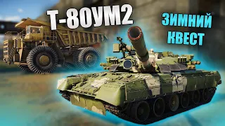 БЫСТРЫЙ ОБЗОР Т-80УМ2 | War Thunder Зимний Квест