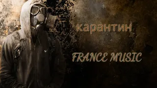 Miyagi-карантин (FRANCE MUSIC)