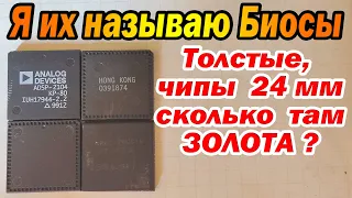 Толстые чипы похожие на БИОСы, Много ли ЗОЛОТА ?