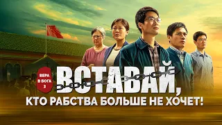 Христианский фильм «Вера в Бога 3 – Вставай, кто рабства больше не хочет!»