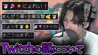 🐮✋Twitchの謎をみんなで解明する枠【Gero/切り抜き/2024/01/07】