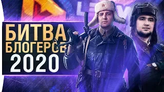 БИТВА БЛОГЕРОВ 2020 - DeS, LeBwa, 19cm