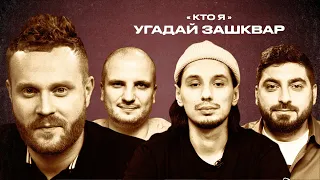 Футбольные зашквары #10 | Чебатков, Позов, Косицын, Стахович | Кто я?