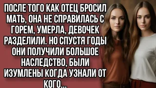 Две сестры получили большое наследство и опешили когда узнали от кого...