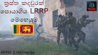 LRRP මෙහෙයුම  1  | ARMA 2 Special Forces Mission gameplay