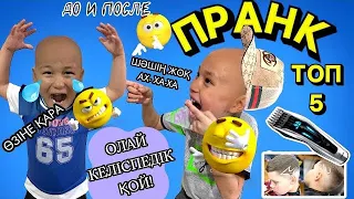 ӘБДЕН ҚИНАДЫҚ 😱 | ЕҢ КҮЛКІЛІ ТОП 5 ПРАНК🤣| МҰНДАЙ ПРАНКТІ ЕШ ЖЕРДЕН КӨРМЕГЕНСІҢ👇#пранкказакша