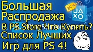 Летняя Распродажа в PS Store Что Купить? Список Лучших Игр PS4!