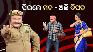 THE GREAT ODISHA POLITICAL CIRCUS EP 714 | ପିଇଲେ ମଦ - ଅଛି ବିପଦ