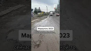 Как живет Мариуполь в 2023 году? #shorts