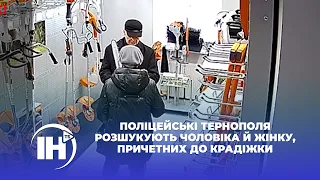 Поліцейські Тернополя розшукують чоловіка й жінку, причетних до крадіжки