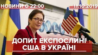 Підсумковий випуск новин за 22:00: Допит експослині США в Україні