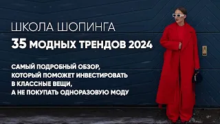 САМЫЙ ПОДРОБНЫЙ РАЗБОР МОДНЫХ ТРЕНДОВ 2024 ДЛЯ МОДНИЦ И ВООБЩЕ НЕ МОДНИЦ