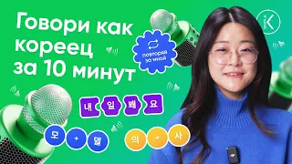 Как говорить по корейски за 10 минут? Разговорная практика корейского языка. Корейское произношение