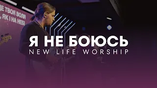 Я не боюсь, Тобі довіряти хочу // NL Worship