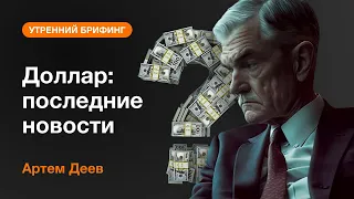 Доллар: последние новости | AMarkets