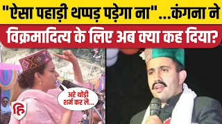 Kangana Ranaut Speech: Vikramaditya Singh पर बड़ा हमला, CM Sukkhu को भी लपेटा | Mandi Election