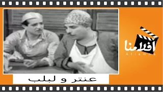 ‫عنتر و لبلب | الفيلم العربي | سراج منير و محمود شكوكو
