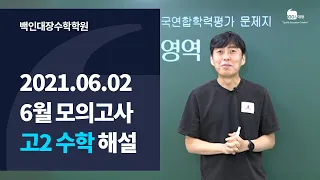 [백인대장] 2021년 고2 6월 모의고사 수학 해설강의 (최형윤 선생님)