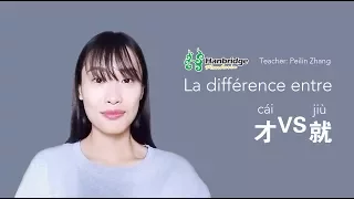 La différence entre 才 (cái) VS 就 (jiù)