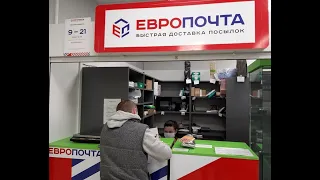 ЕВРОПОЧТА КАК ОТПРАВИТЬ ПОСЫЛКУ ЕВРОПОЧТОЙ ОФОРМЛЕНИЕ ПОСЫЛКИ