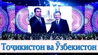 ТВТ | Шоми дӯстӣ: Тоҷикистон ва Ӯзбекистон | Tajikistan and Uzbekistan