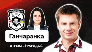 Полк Калиновского VS Кабинет, ликвидация Лукашенко, Тихановская и Украина  / Алексей Гончаренко