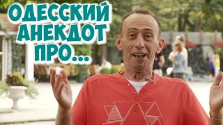 Одесские анекдоты! Смешной анекдот про евреев!