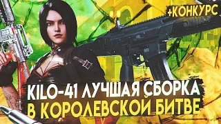 СБОРКА НА НОВУЮ KILO-141 В КОРОЛЕВСКОЙ БИТВЕ CALL OF DUTY MOBILE