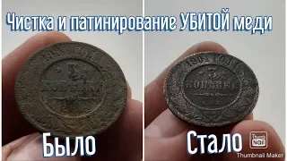 РЕСТАВРАЦИЯ на САМОИЗОЛЯЦИИ. Чистка и патинирование УБИТОЙ меди.