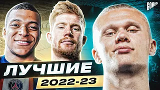 ТОП 10 Лучшие Игроки Сезона 2022/23 @GOAL24