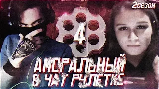 АМОРАЛЬНЫЙ В ЧАТ РУЛЕТКЕ #4 (2 СЕЗОН)