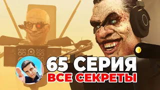 СМОТРИМ 65 СЕРИЮ В ПРЯМОМ ЭФИРЕ💙Стрим Arm Hov Скиди туалет Все секреты, Разбор 65 серии