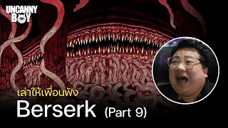 เล่าให้เพื่อนฟัง | Berserk Part 9 ตอน มุ่งหน้าสู่เอลฟ์เฮล์ม