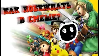 КАК НАУЧИТЬСЯ ИГРАТЬ В SMASH BROS?