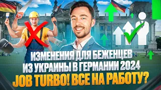 ИЗМЕНЕНИЯ ДЛЯ БЕЖЕНЦЕВ ИЗ УКРАИНЫ В ГЕРМАНИИ 2024 (JOB TURBO! ВСЕ НА РАБОТУ?)