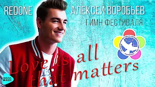 Воробьев Алексей & RedOne - Love Is All That Matters (Official Audio 2017)