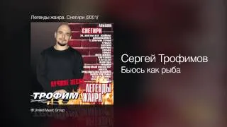 Сергей Трофимов - Бьюсь как рыба - Легенды жанра. Снегири /2001/