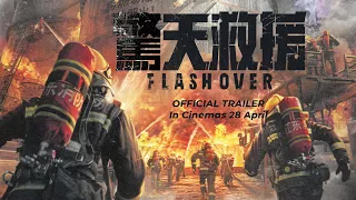 惊天救援 I FLASHOVER (危机版预告 I Official Trailer) In Cinemas 28 Apr