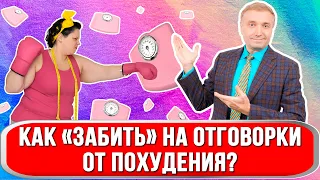 Как «забить»  на отговорки от похудения?