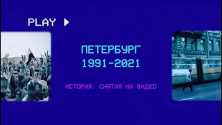 д/ф "Петербург 91/21. История, снятая на видео" / Трейлер