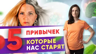 5 привычек которые нас старят  I Фитнес-тренер Евгения Кузнецова| 12+