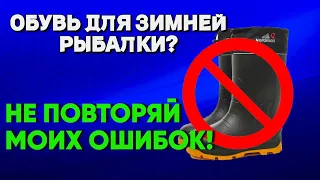 Обувь для Зимней рыбалки? НЕ ПОВТОРЯЙ МОИХ ОШИБОК!