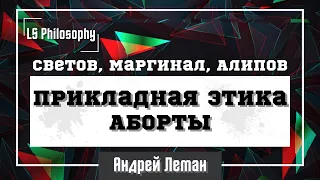 Михаил Светов*, Убермаргинал и Владимир Алипов про Аборты