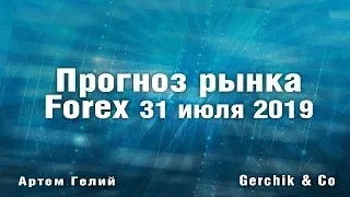 Прогноз форекс на 31.07.2019